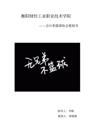 篮球协会策划书