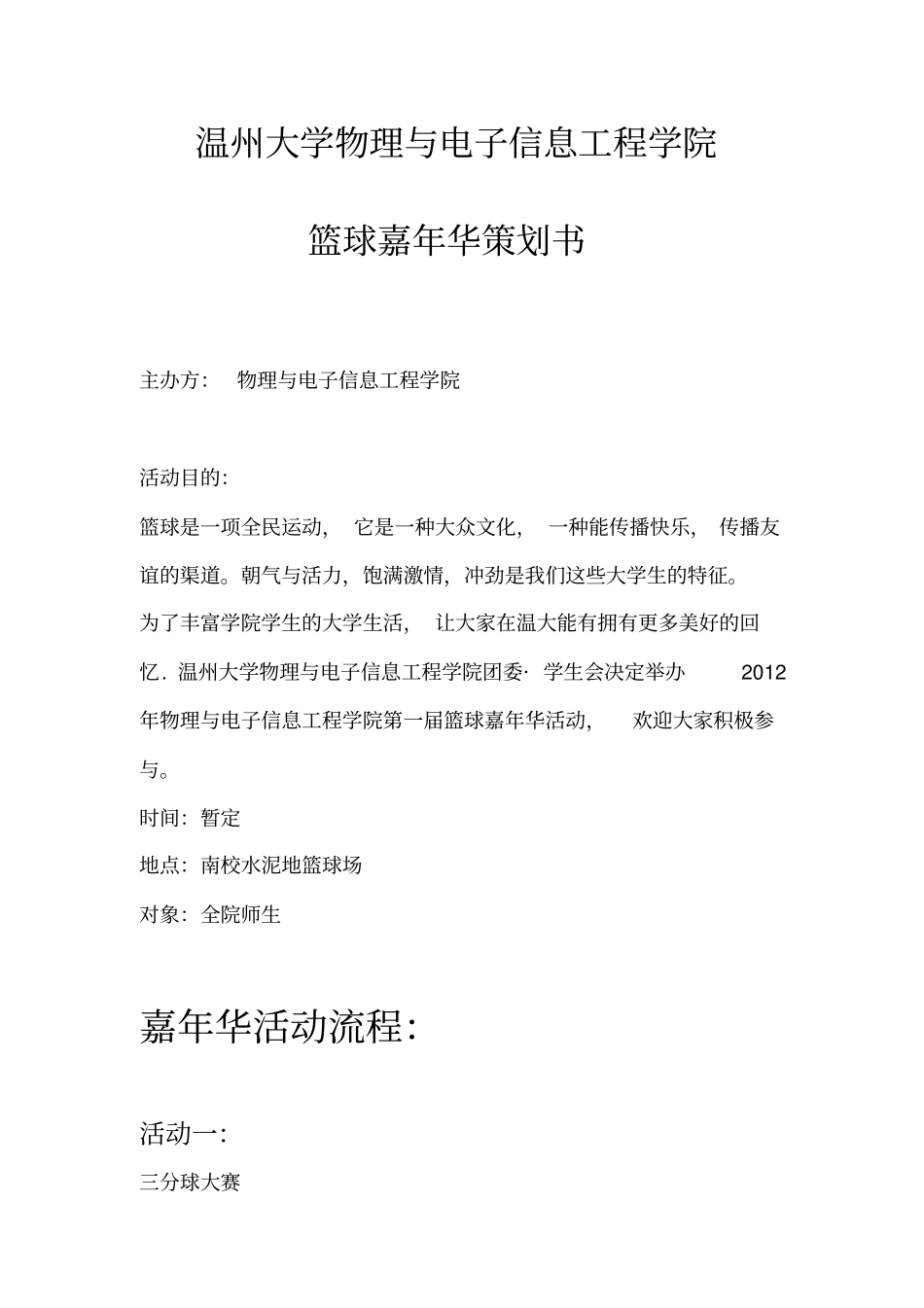 篮球嘉年华策划书_第1页