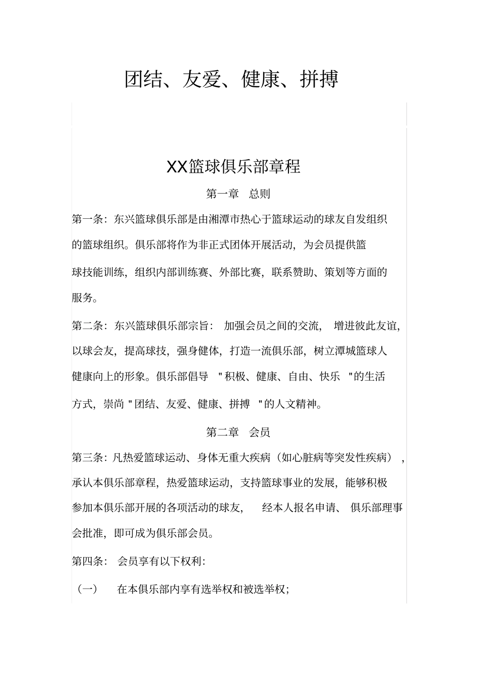 篮球俱乐部章程_第1页
