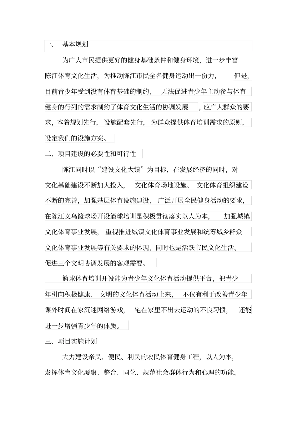 篮球培训开设方案_第1页