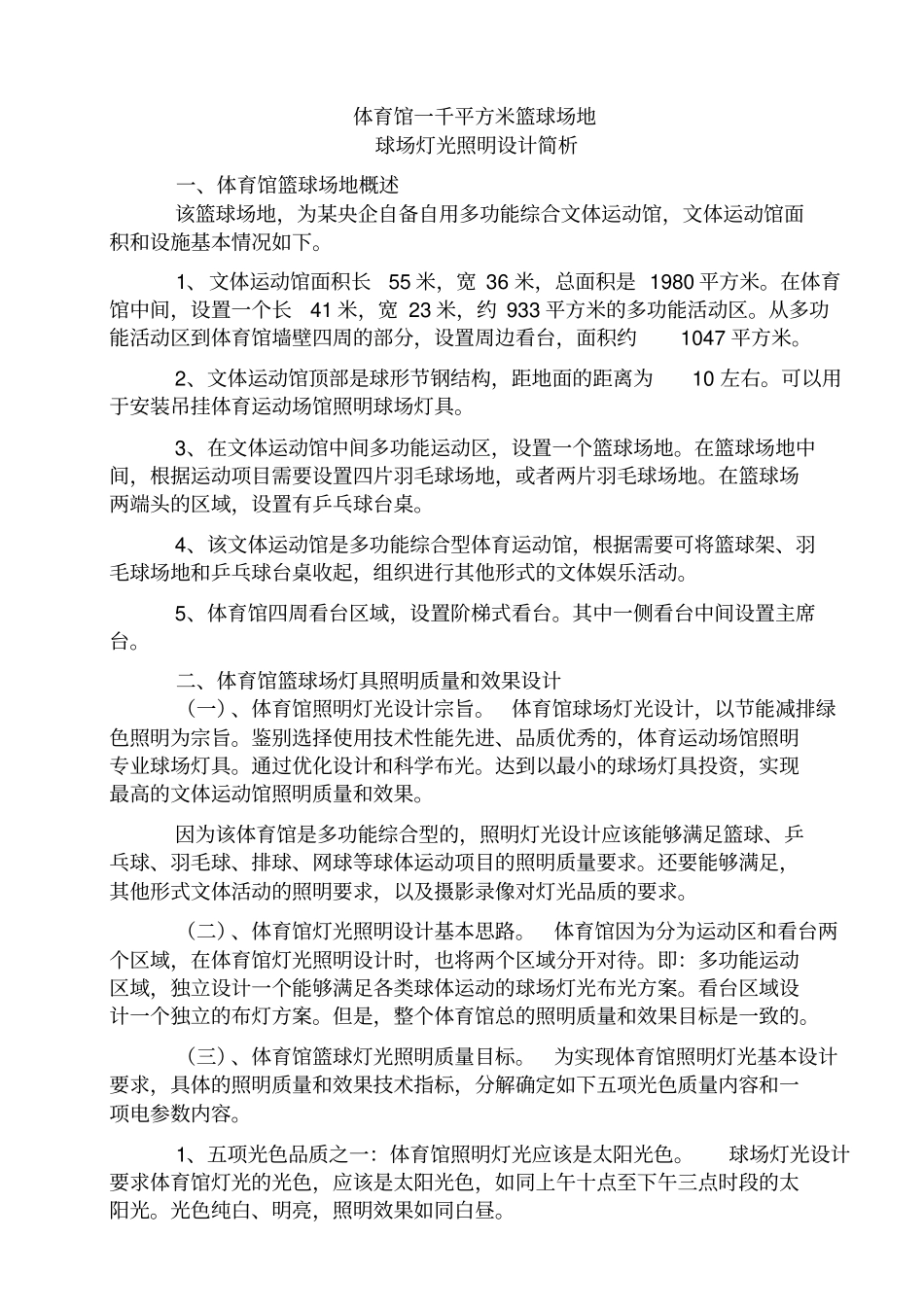 篮球体育馆照明球场灯光设计_第1页