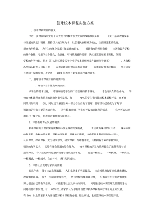 篮球校本课程实施方案