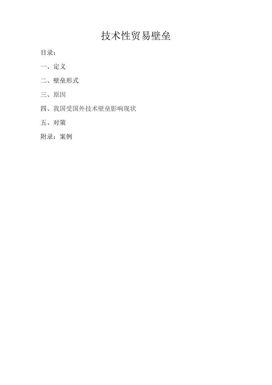 技术性贸易壁垒TBT及案例汇总_第1页