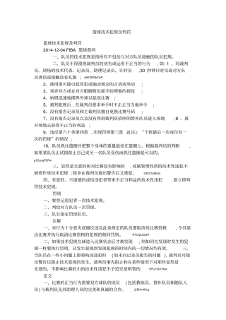 篮球技术犯规及判罚