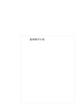 篮球教学计划
