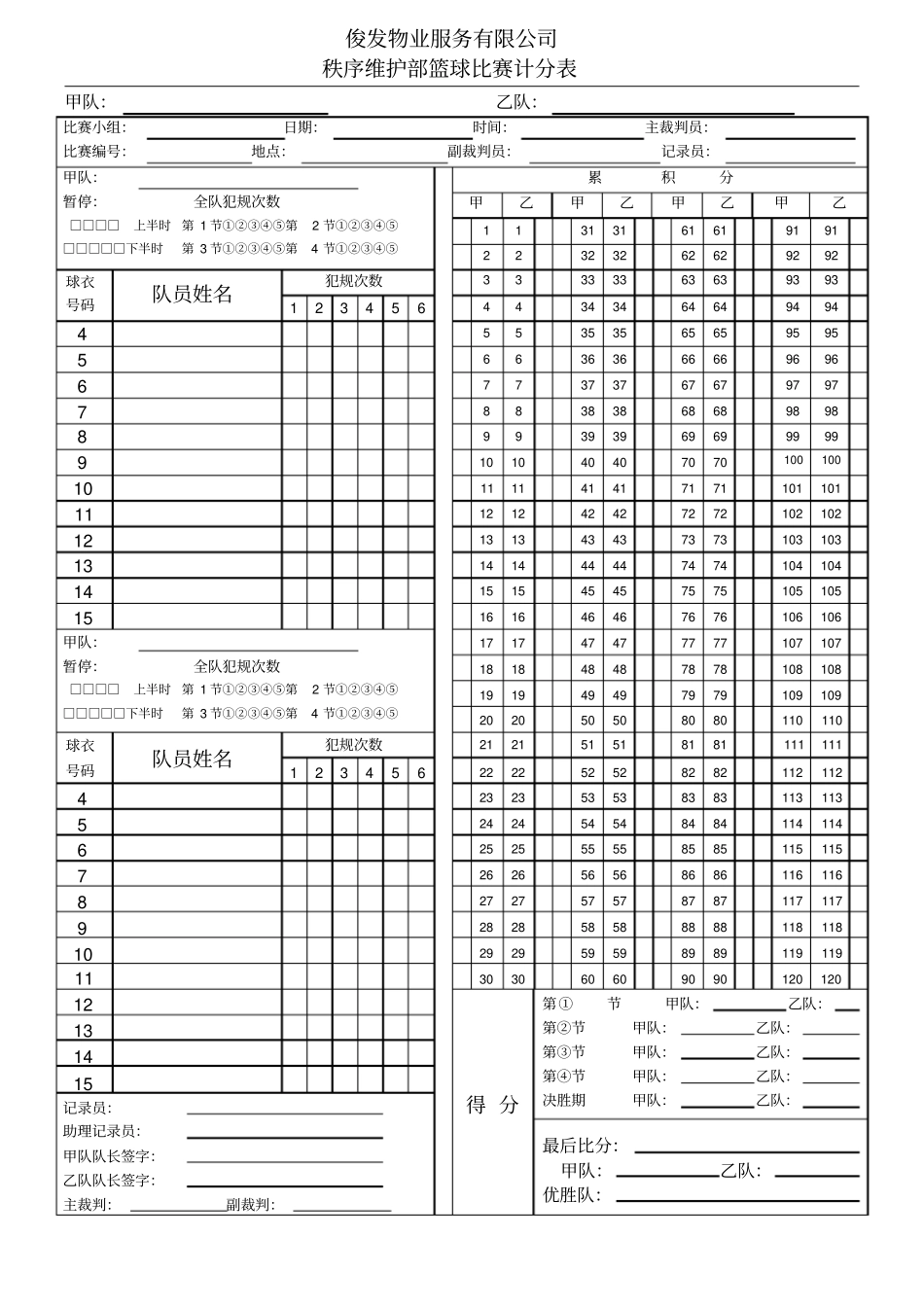 篮球比赛计分表_第1页