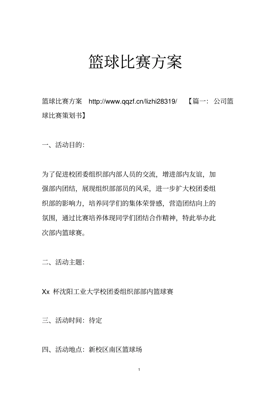 篮球比赛方案_第1页