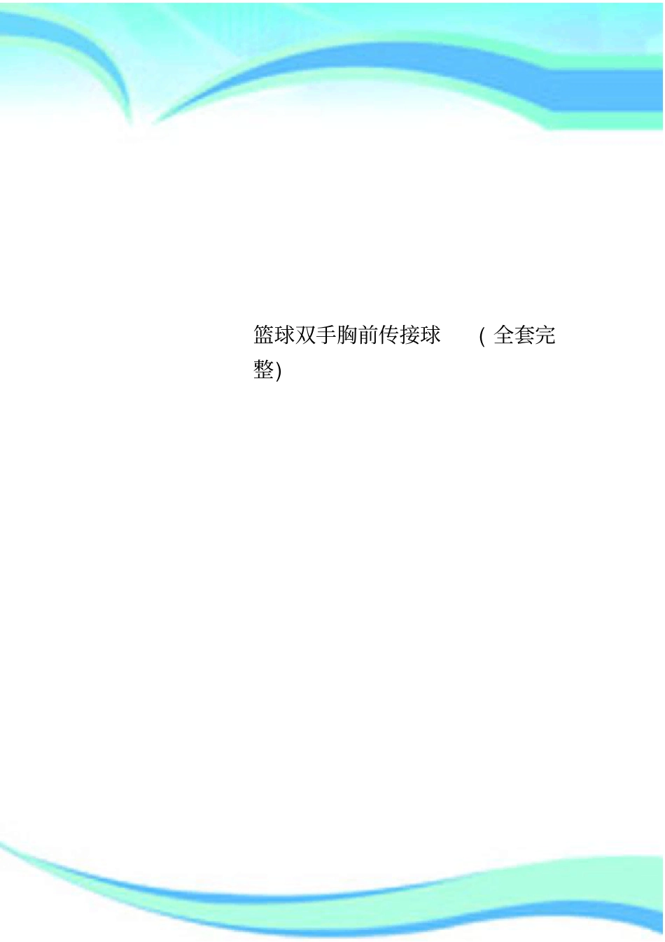 篮球双手胸前传接球全套完整_第1页