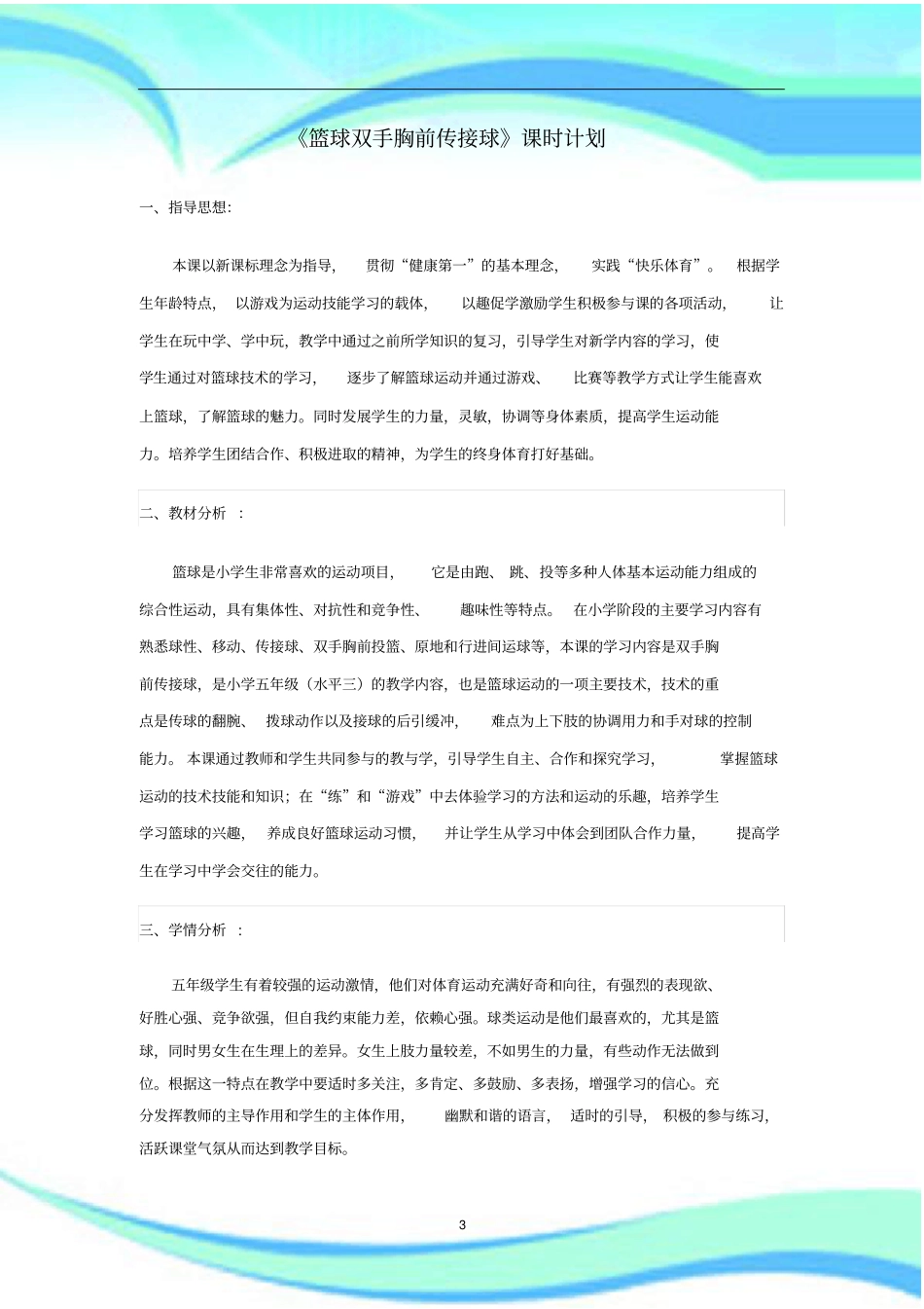 篮球双手胸前传接球全套完整_第3页