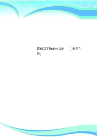篮球双手胸前传接球全套完整