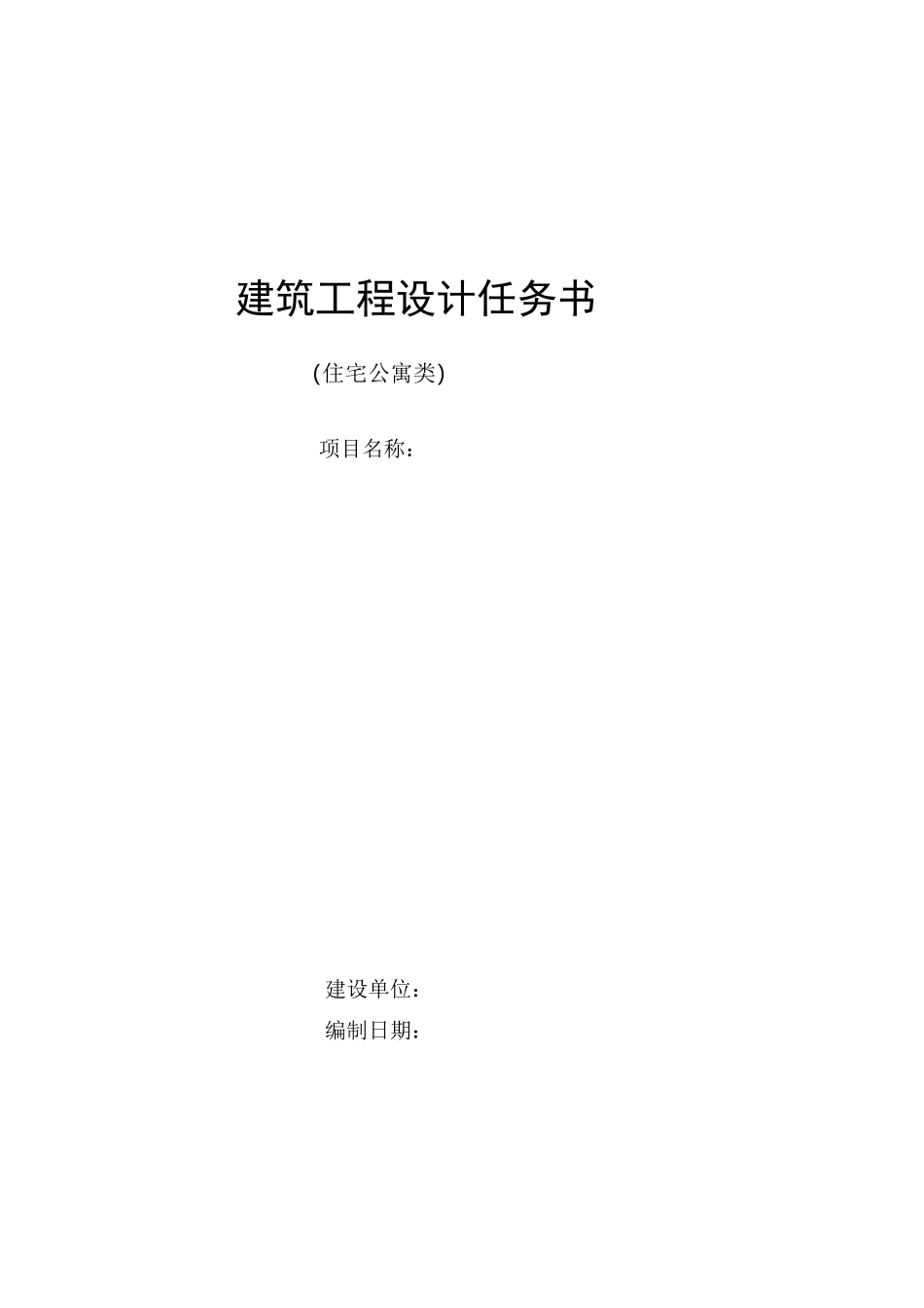 建筑工程项目设计任务书(模版)_第1页