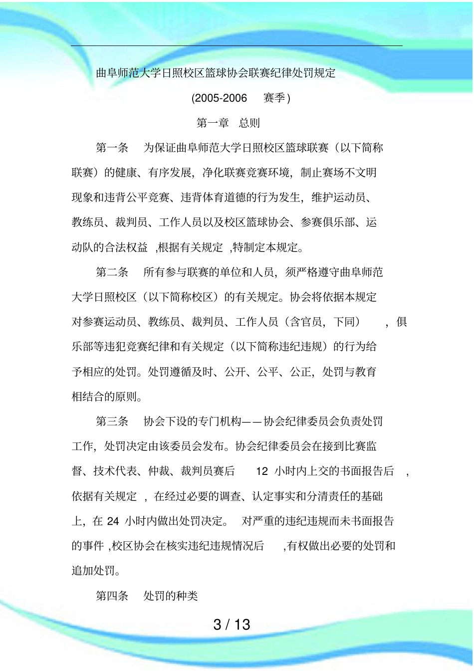 篮球协会联赛纪律处罚规定_第3页