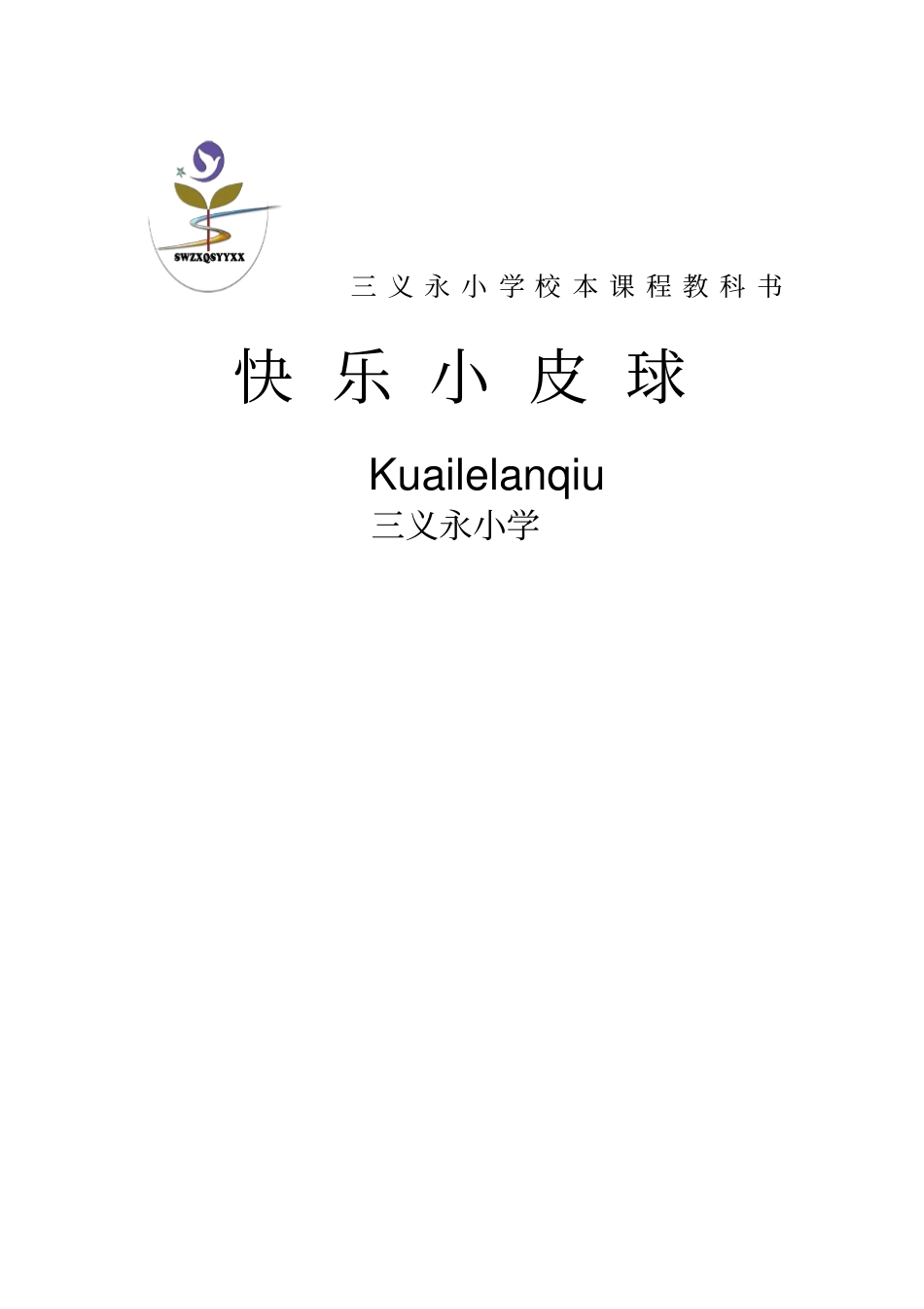 篮球校本课程教材_第1页