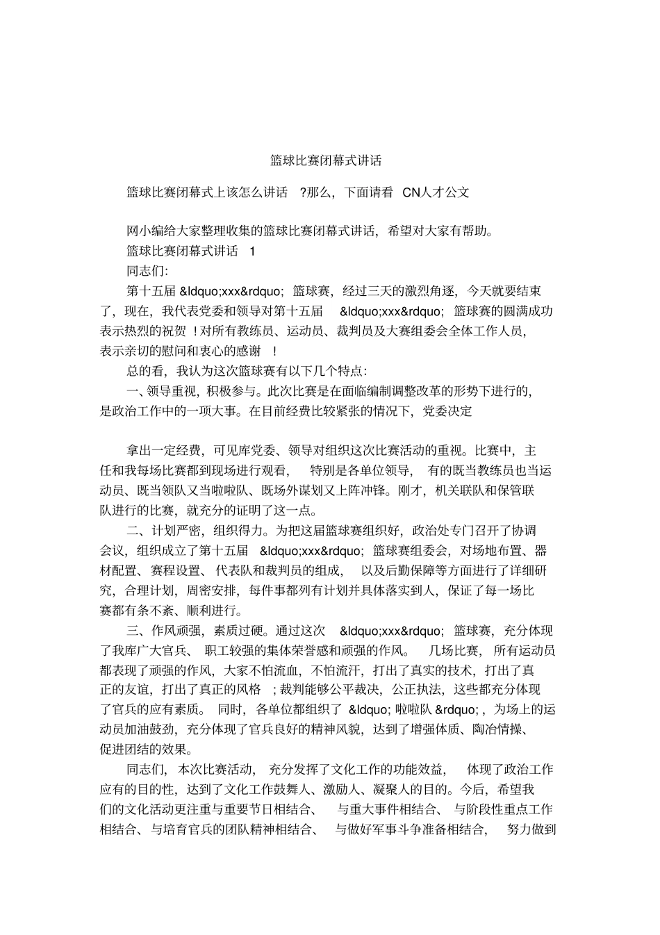 篮球比赛闭幕式讲话_第1页