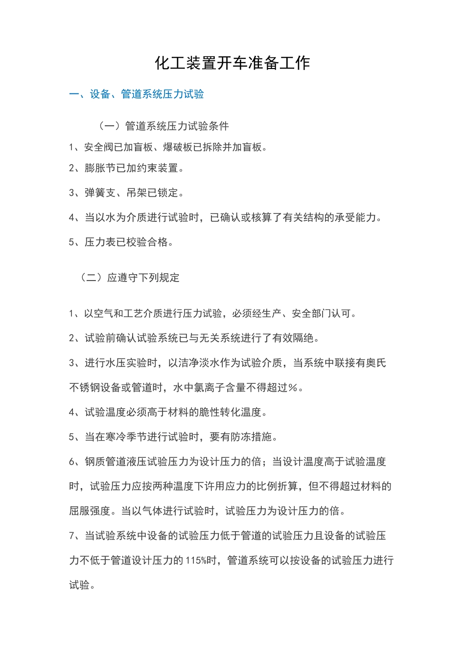 化工装置开车准备工作_第1页