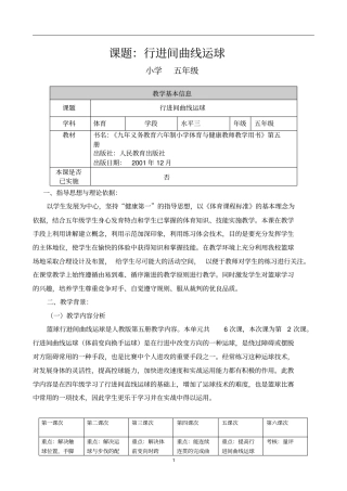篮球行进间曲线运球--恩和教学设计
