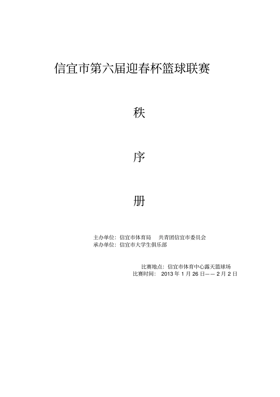 篮球联赛秩序册模板_第1页