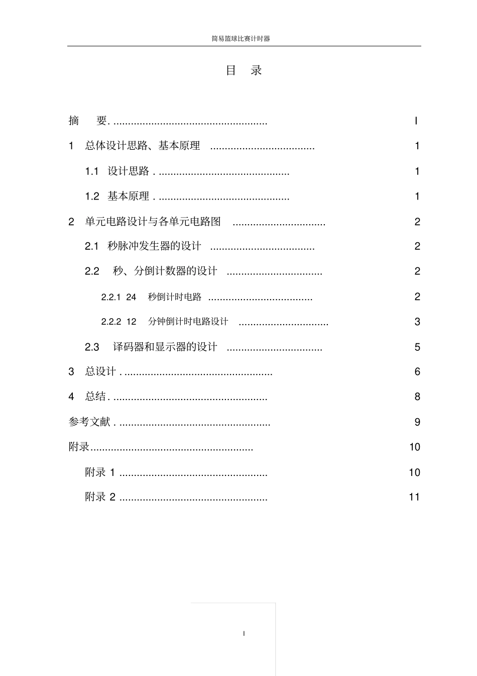 篮球比赛计时器课程设计剖析_第1页