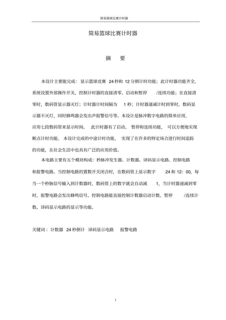 篮球比赛计时器课程设计剖析_第2页