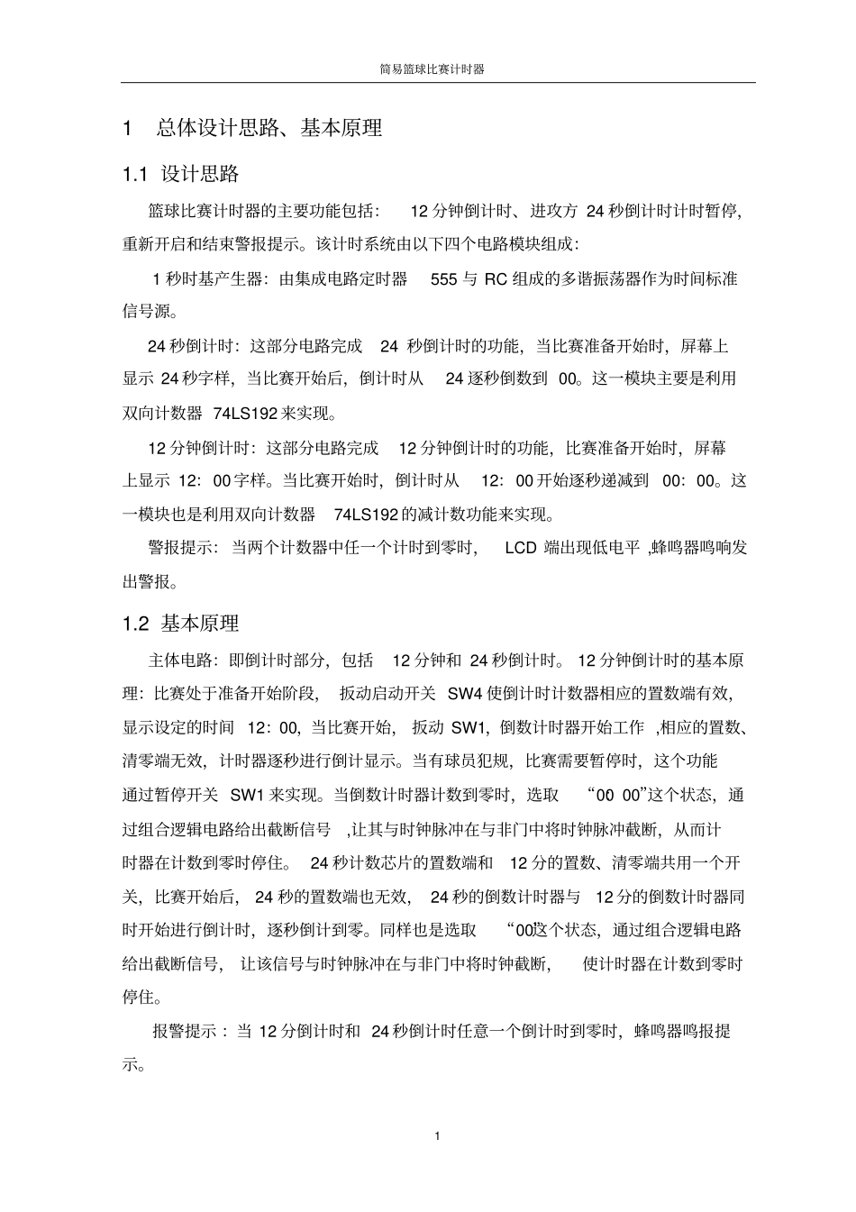 篮球比赛计时器课程设计剖析_第3页