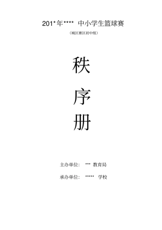 篮球赛秩序册模板