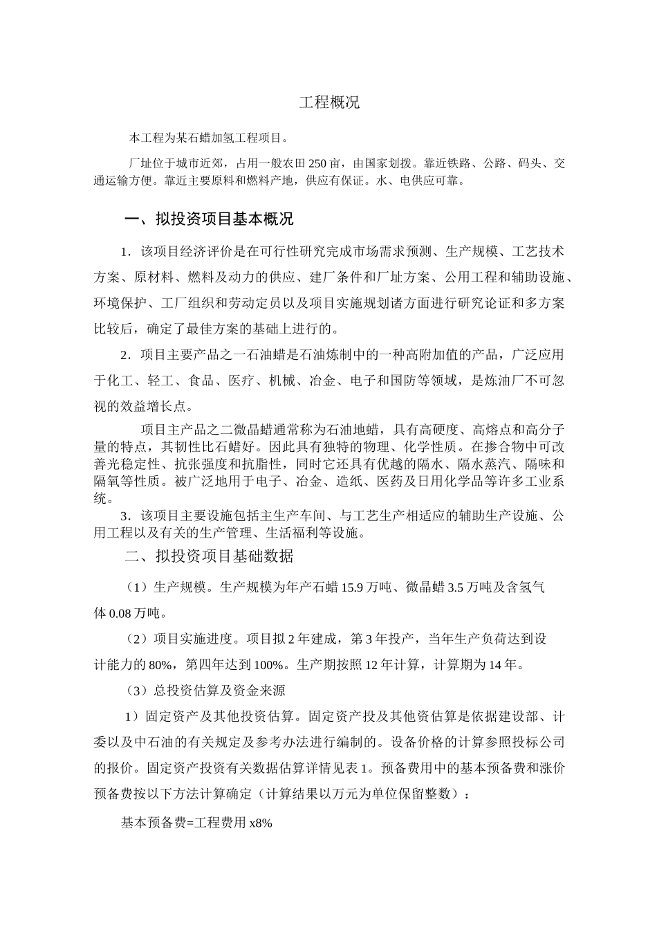 项目经济评价报告书_第2页