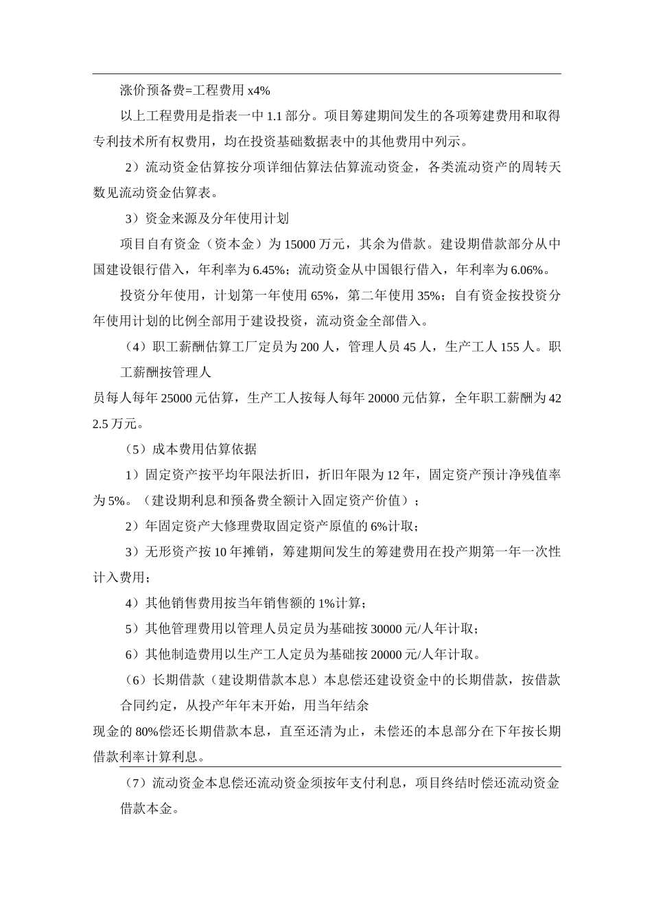 项目经济评价报告书_第3页