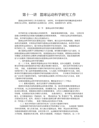 篮球运动科学研究工作