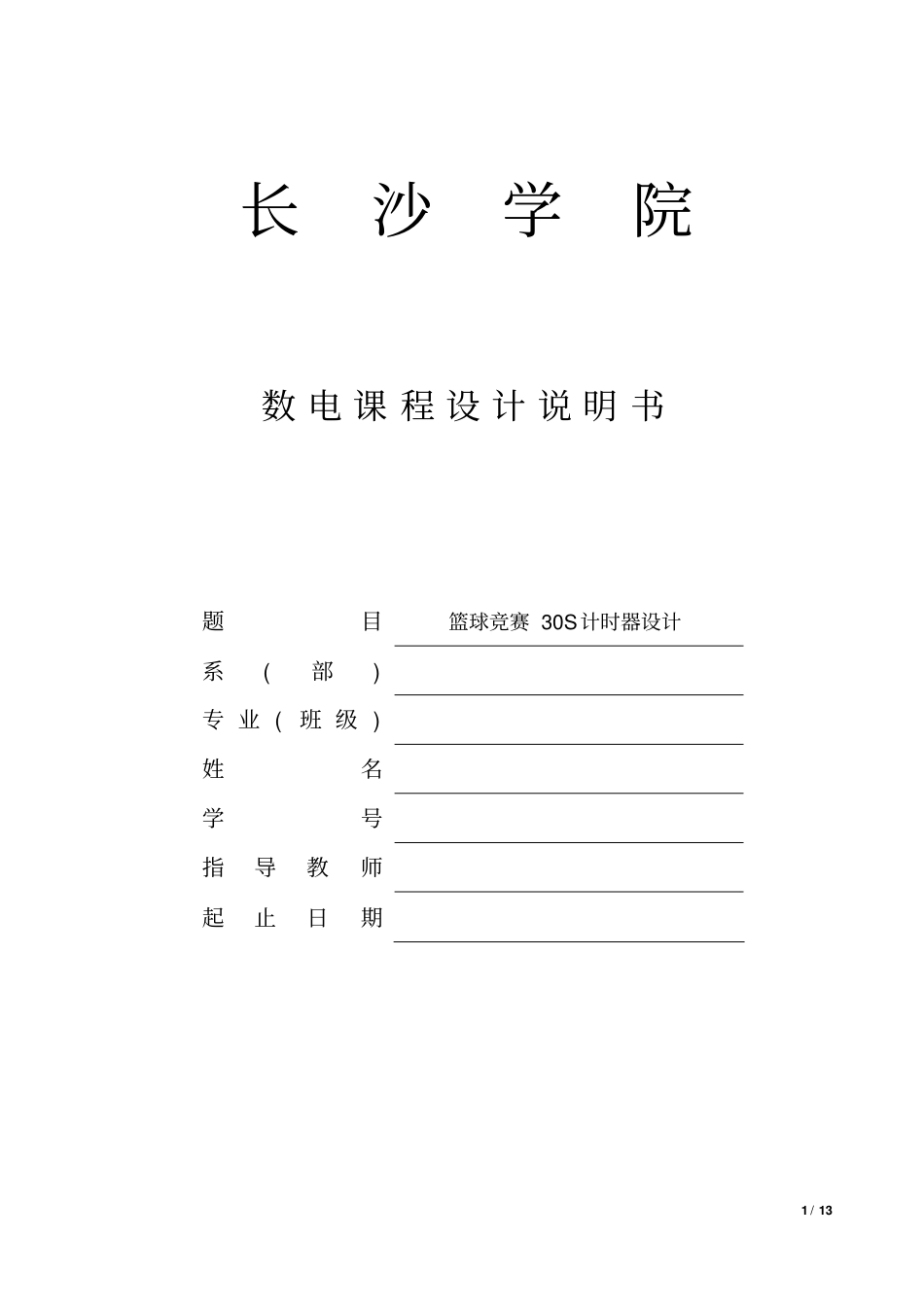 篮球竞赛30S计时器设计数电课程设计剖析_第1页