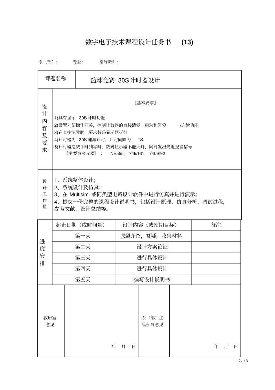 篮球竞赛30S计时器设计数电课程设计剖析_第2页
