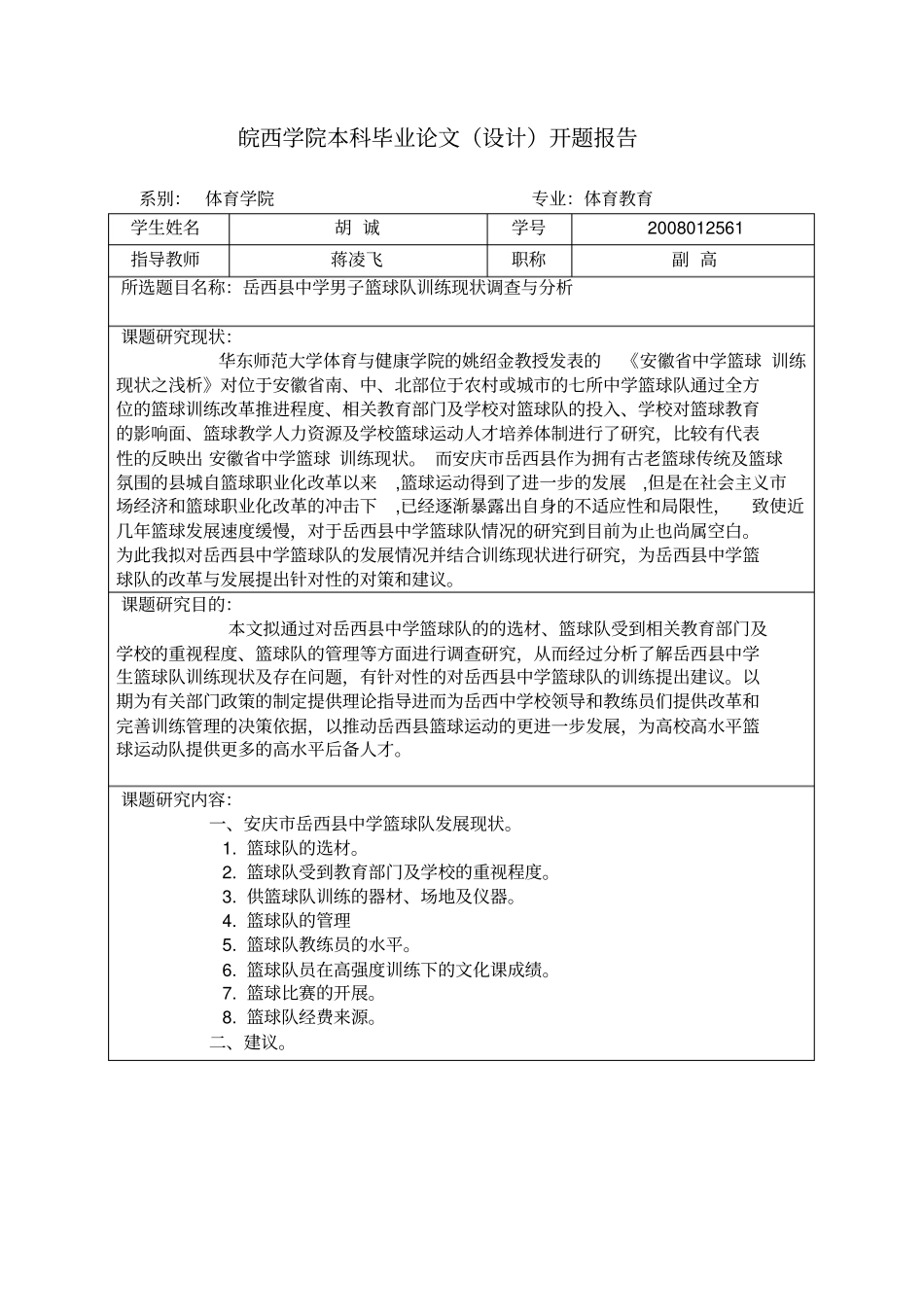 篮球运动开题报告_第1页