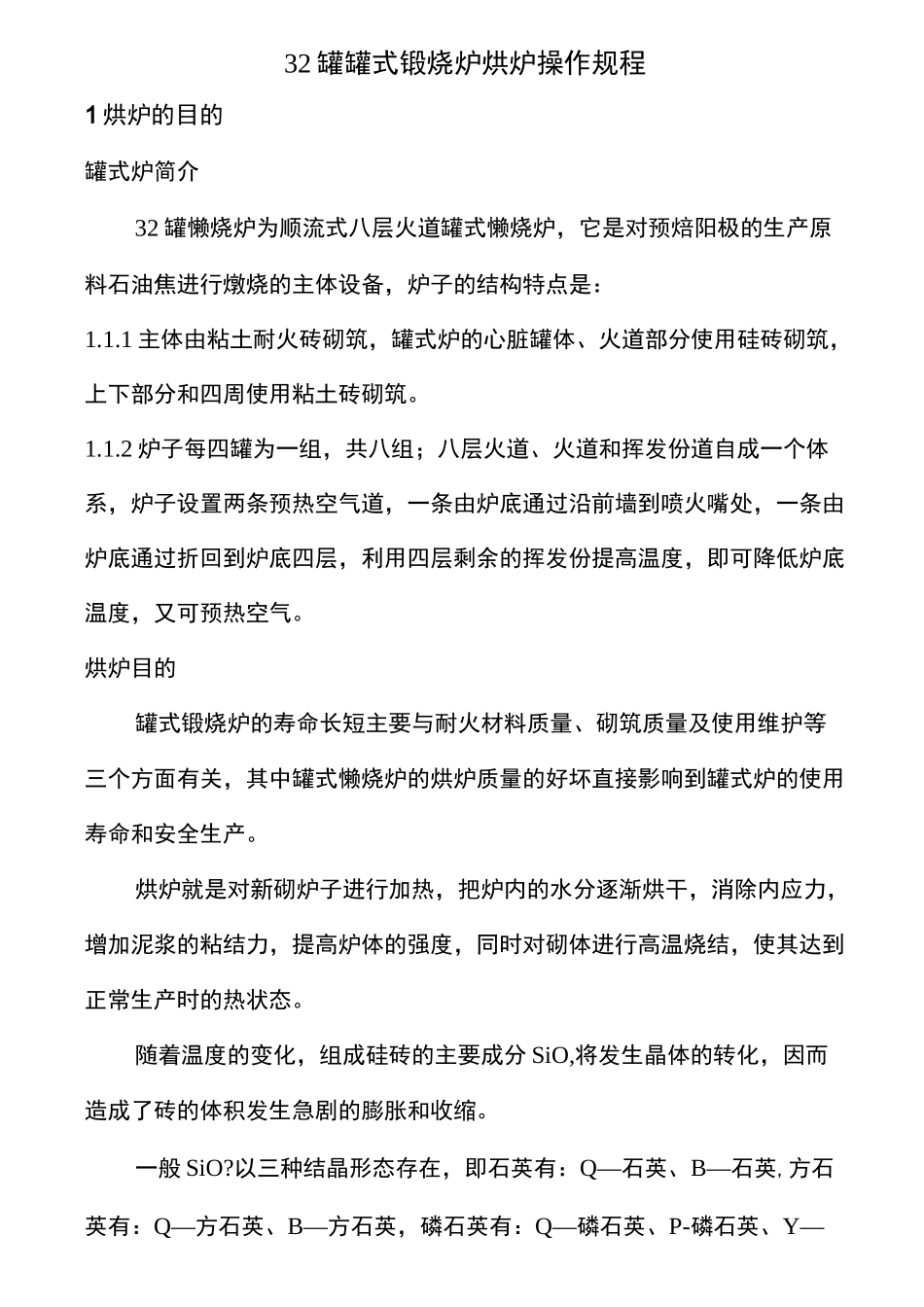 罐罐式煅烧炉烘炉操作规程_第2页