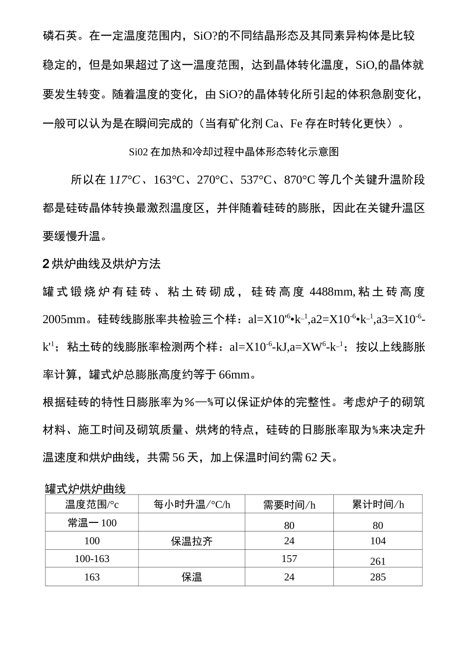 罐罐式煅烧炉烘炉操作规程_第3页