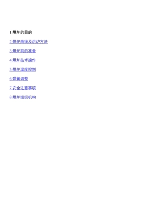 罐罐式煅烧炉烘炉操作规程