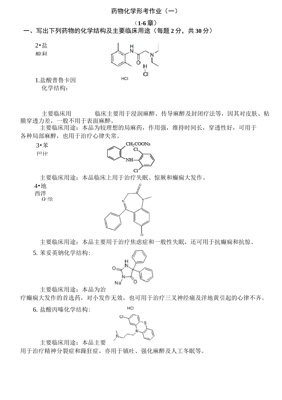 药物化学形考册一_第1页