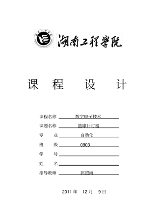 篮球计时器__数电课程设计