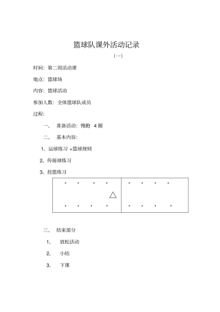 篮球队课外活动记录
