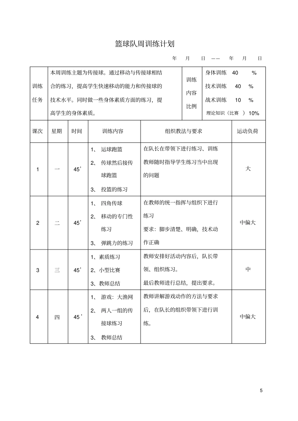 篮球队周训练计划_第1页