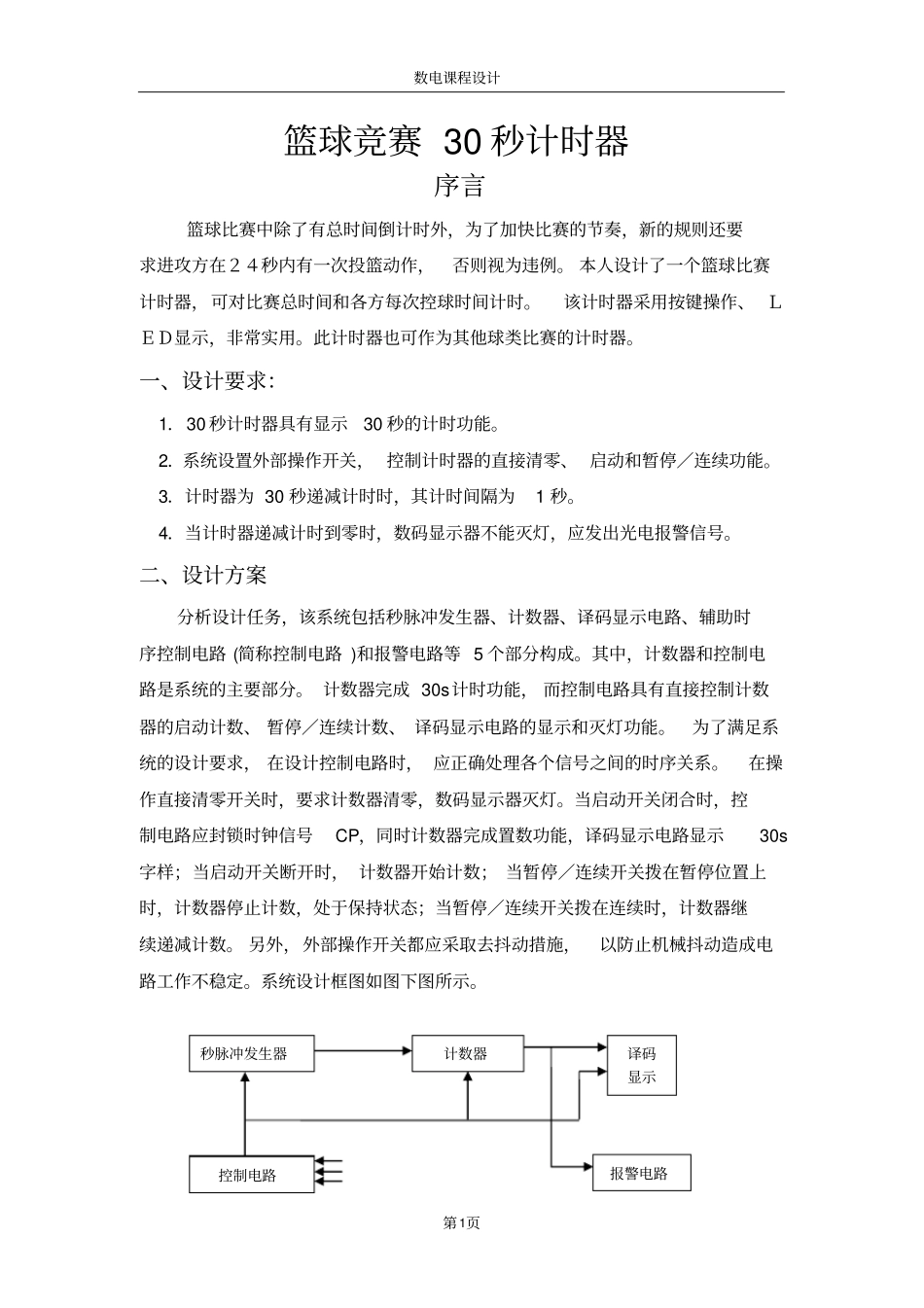 篮球竞赛30秒计时器-数电课程设计_第1页