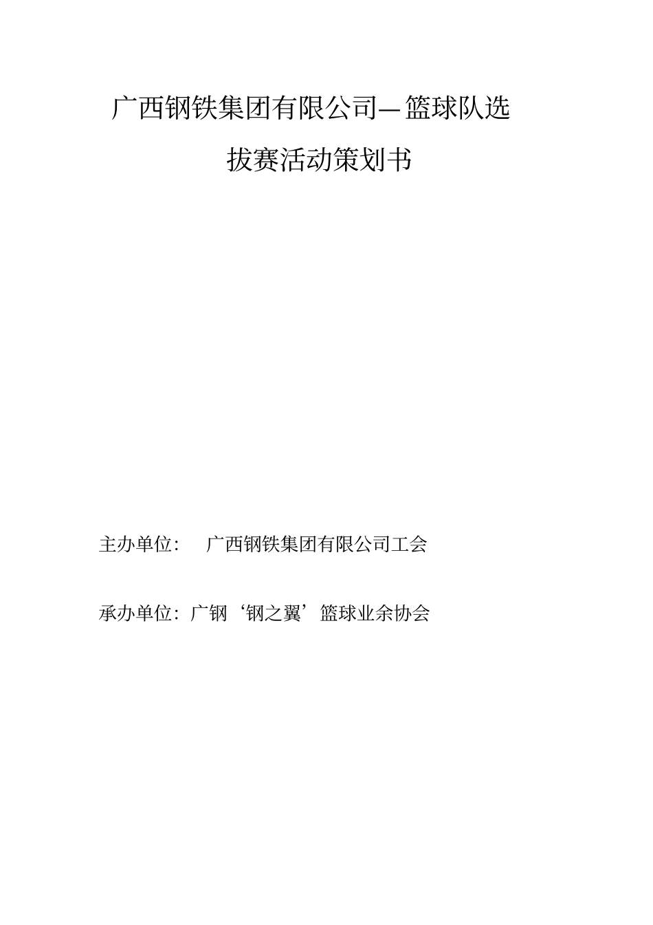 篮球队选拔赛活动策划书_第1页