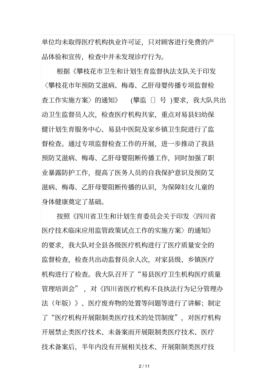 米易卫生和计划生育监督执法大队_第2页