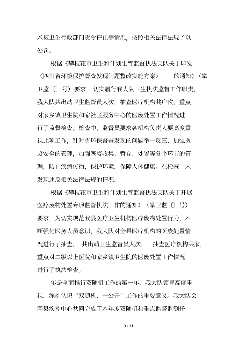 米易卫生和计划生育监督执法大队_第3页