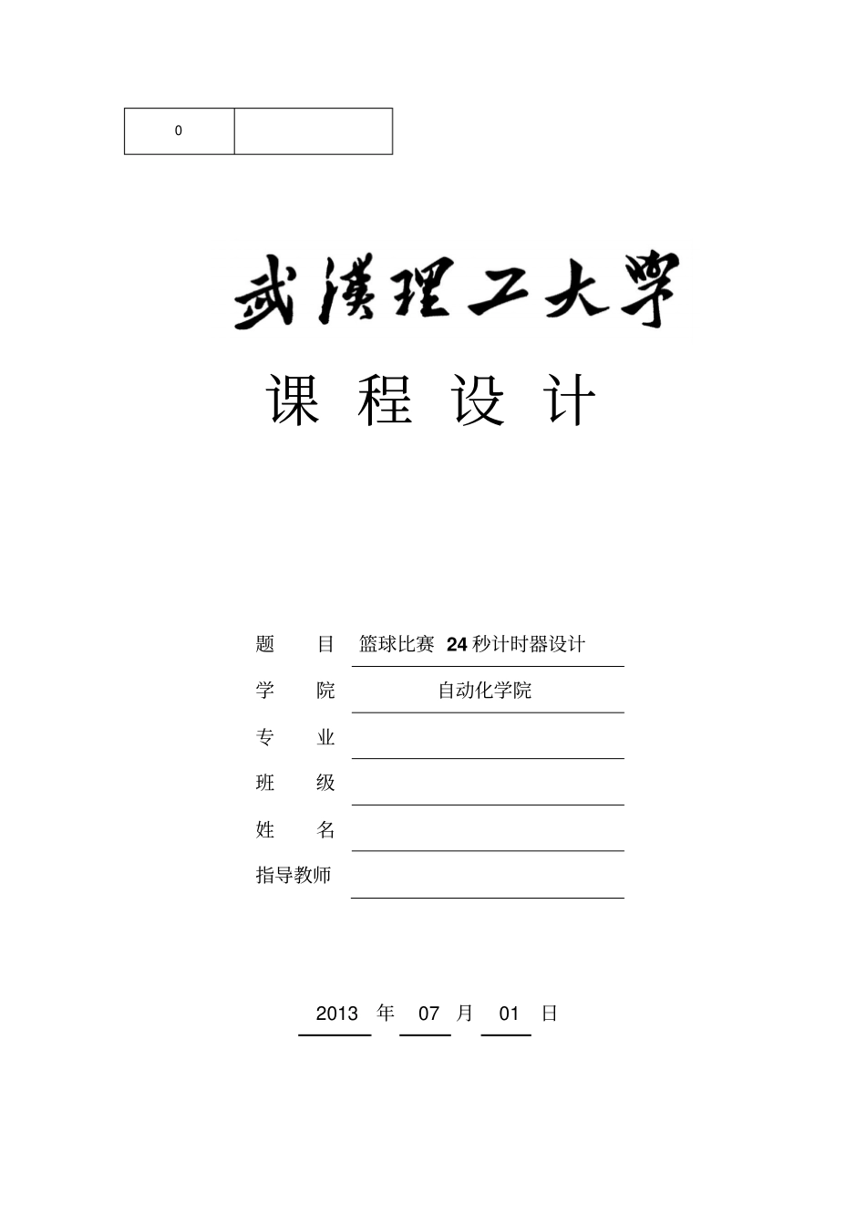 篮球秒课程设计_第1页