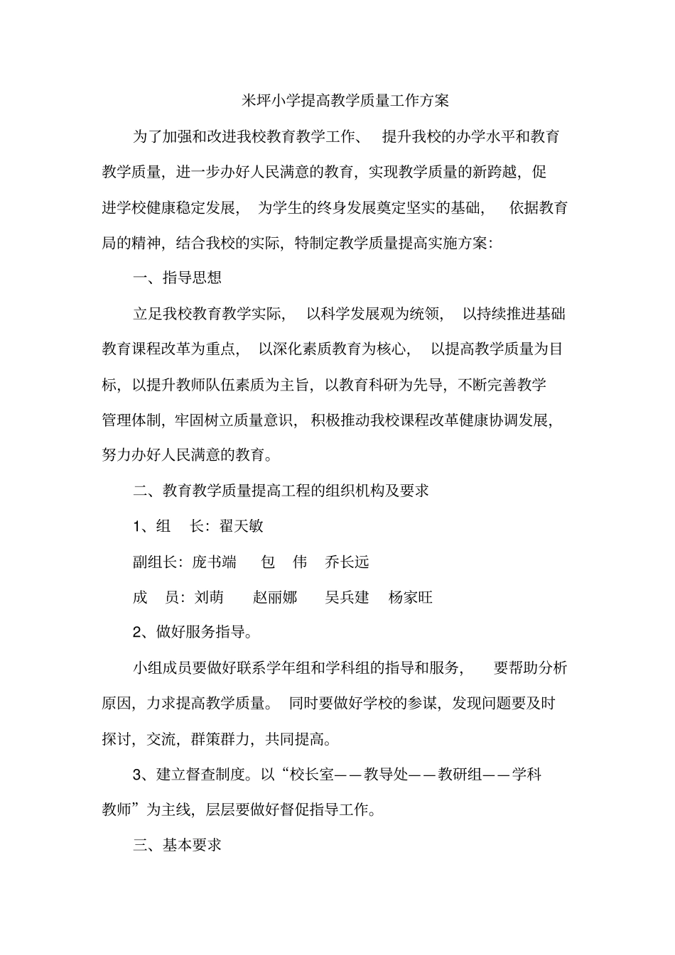 米坪小学提高教学高质量工作方案设计_第1页