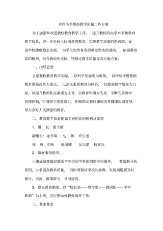 米坪小学提高教学高质量工作方案设计