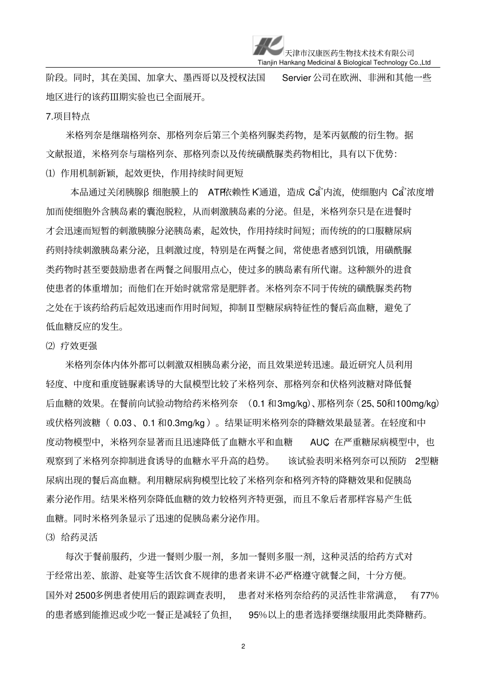米格列奈钙原料+片_第2页