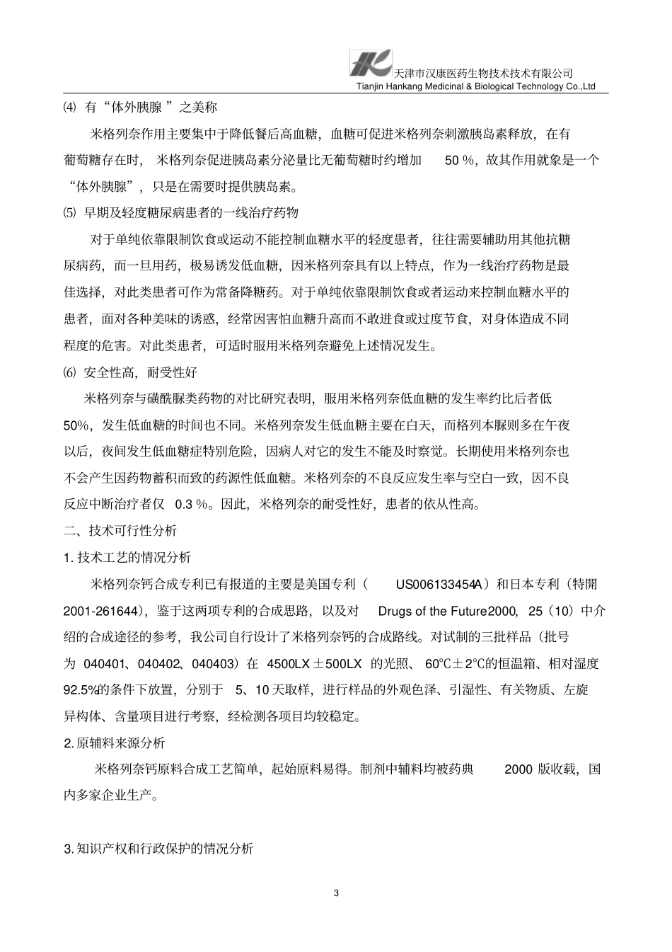 米格列奈钙原料+片_第3页