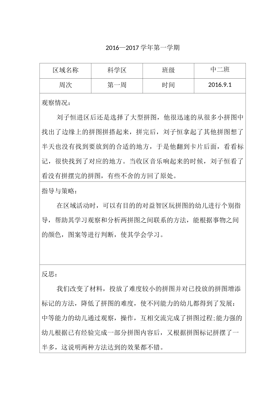 幼儿中班区域观察记录_第1页