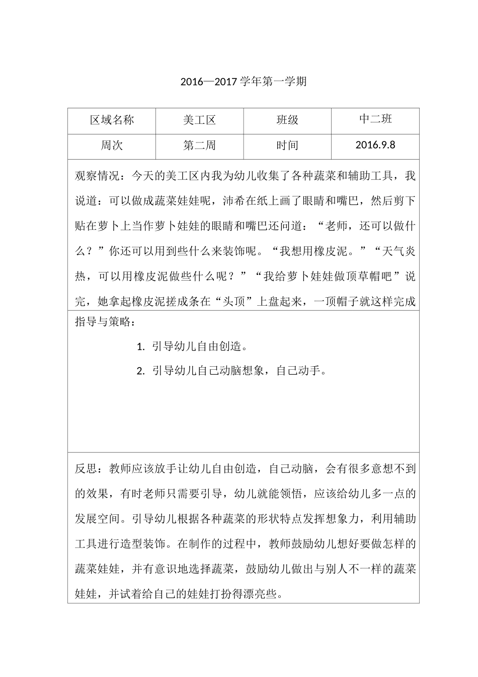 幼儿中班区域观察记录_第2页