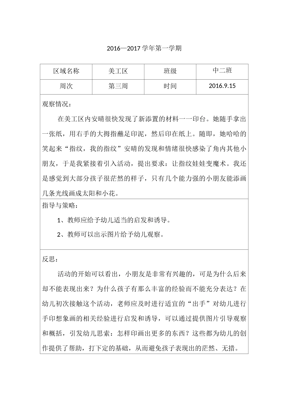 幼儿中班区域观察记录_第3页